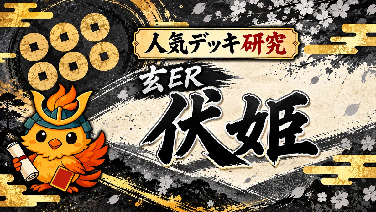 【英傑大戦】玄ER伏姫｜おすすめデッキ構成まとめ（人気編成・必要カード）【Ver.3.5.0I】