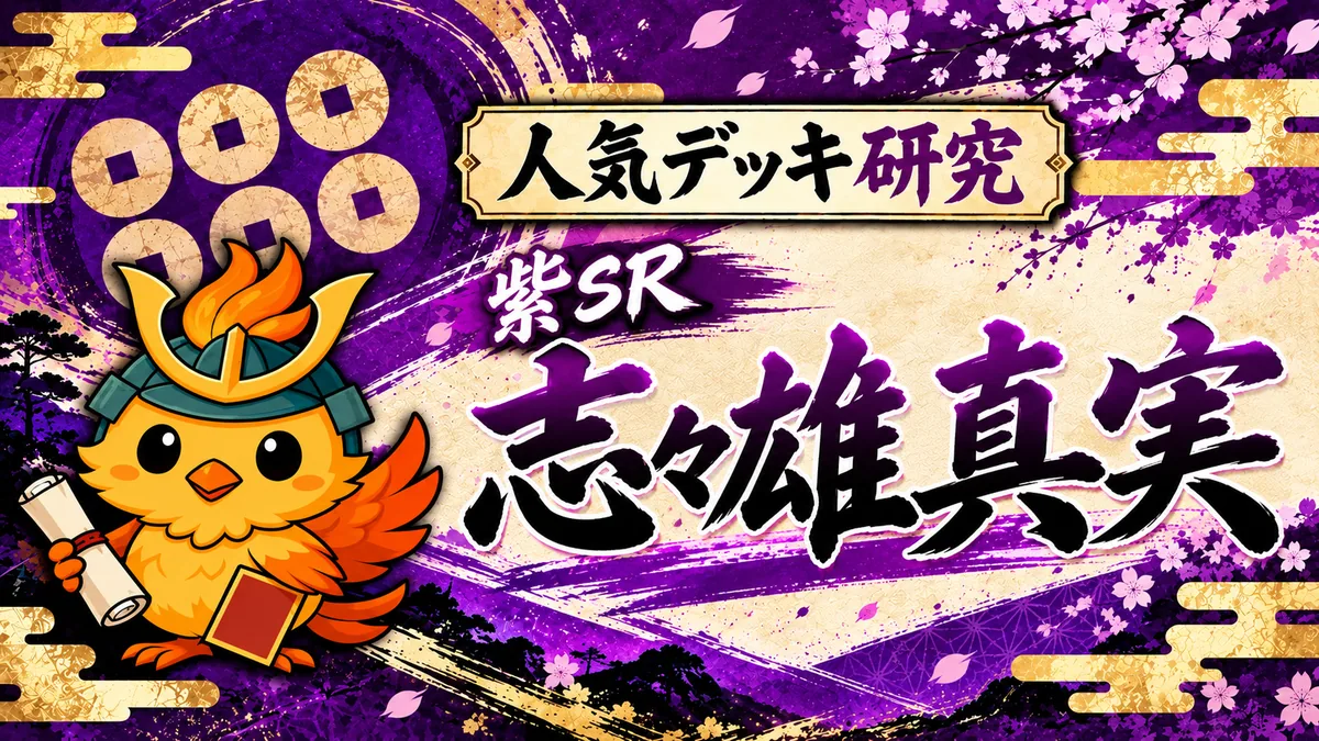 【英傑大戦】紫SR志々雄真実｜おすすめデッキ構成まとめ（人気編成・採用カード）【Ver.3.5.0I】